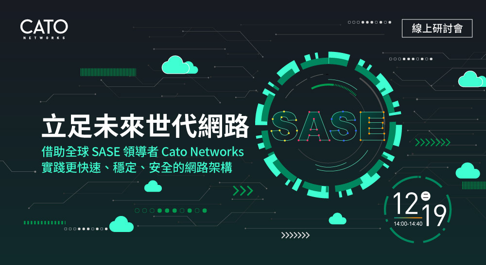 立足未來世代網路！ 12/19 Cato Networks 線上研討會，借助全球 SASE 領導者 Cato Networks 實踐更快速、穩定、安全的網路架構