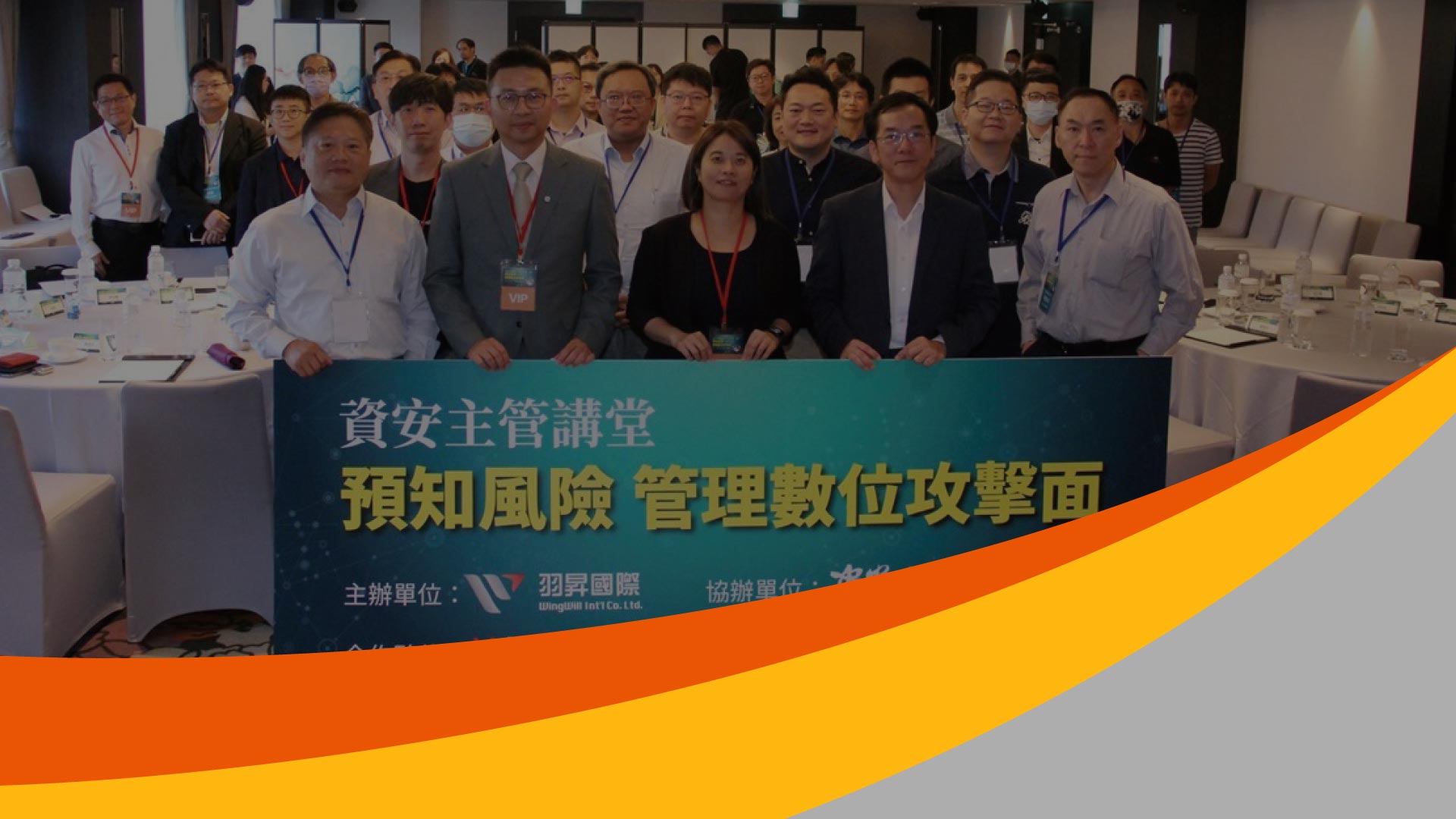 專注雲端服務解決方案的羽昇國際舉辦【資安主管講堂】，以「預知風險，管理數位攻擊面」為主題，邀請國立台灣科技大學、Zscaler、Google Cloud Mandiant、Splunk、玉山銀行、合勤控股等公司專業資安人員、資安長，探討資安主管的挑戰，資安人員如何與上中下階層有效溝通、利用威脅情資打造智慧的資安環境等。