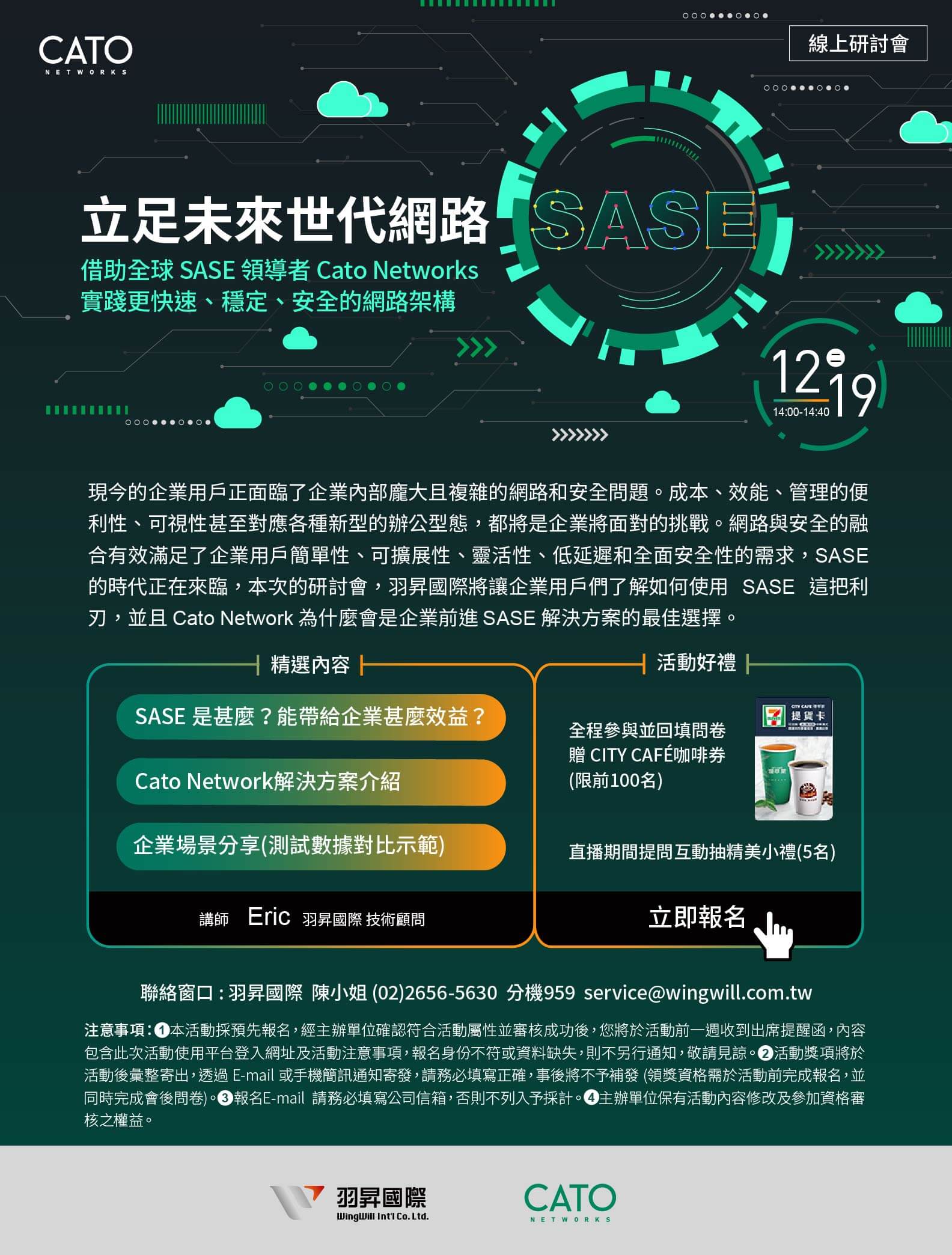 立足未來世代網路！ 12/19 Cato Networks 線上研討會，借助全球 SASE 領導者 Cato Networks 實踐更快速、穩定、安全的網路架構