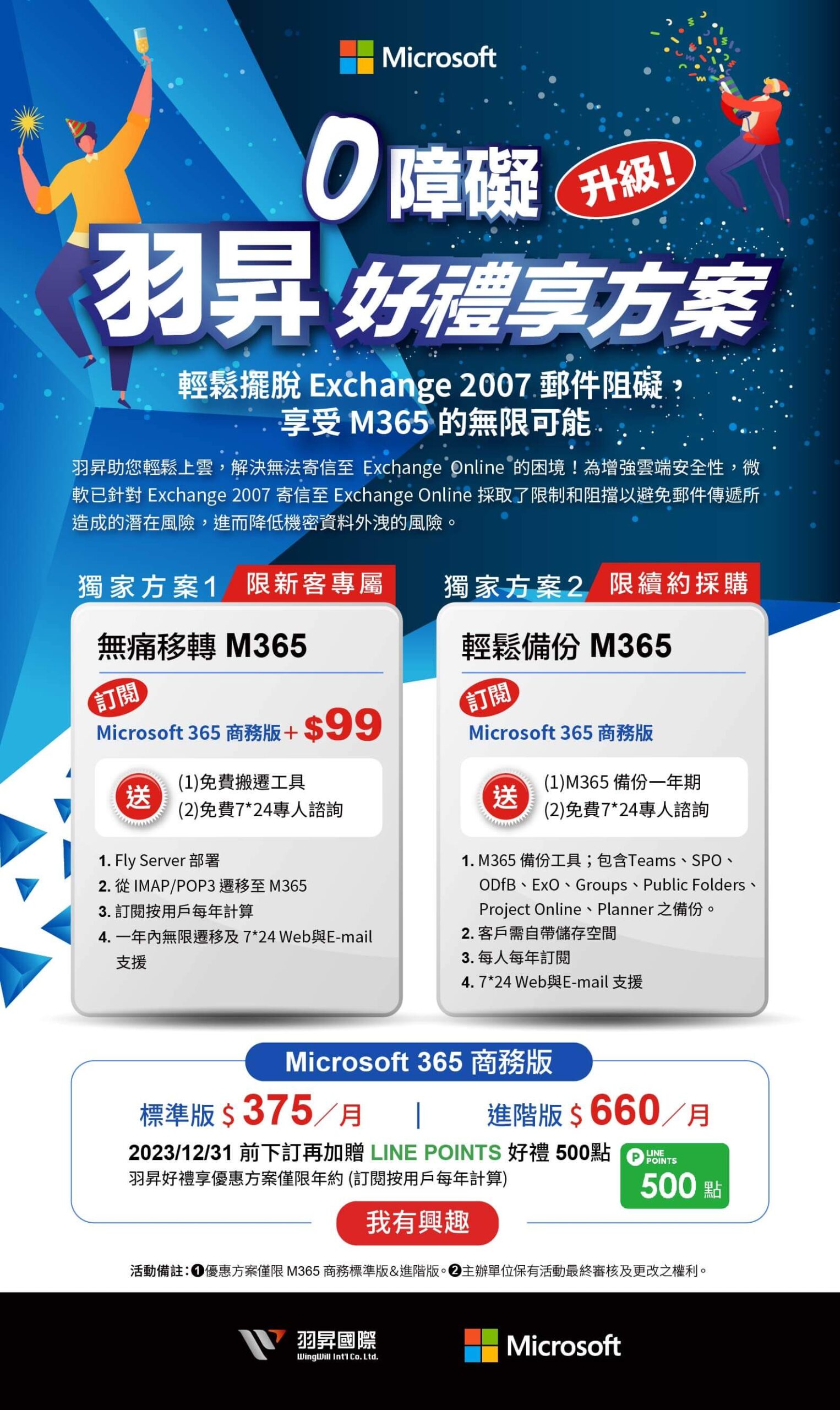 為加強雲端安全，快搭上我們的 M365 雲端列車【零障礙升級！羽昇好禮享方案】升級啟動中，徹底擺脫 Exchange 2007郵件束縛