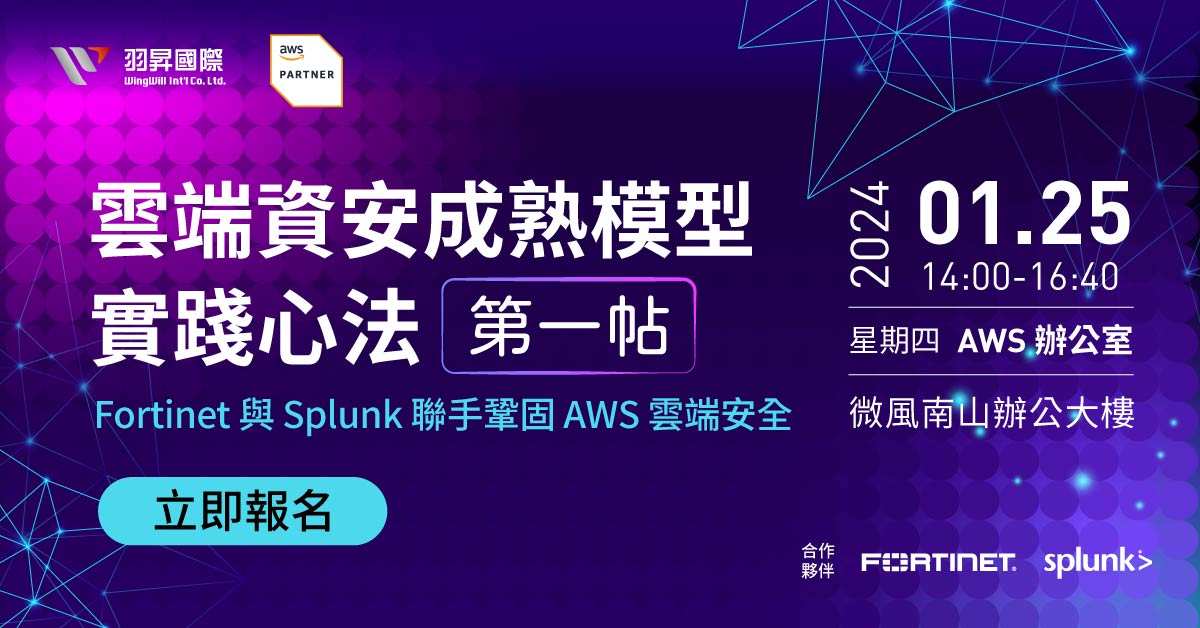 AWS 資安成熟模型是一個幫助企業評估雲端資安能力的框架，它包含了四個層次：初階速效、基礎防禦、進階高效和最佳實踐。本次活動羽昇國際邀請在資安成熟模型中扮演進階級協防角色的 Fortinet 與 Splunk 重量級講師蒞臨分享，親自解析在不同應用下，企業在 AWS 雲端環境中如何成就資安最佳實務，滿足各種法規和標準的要求。