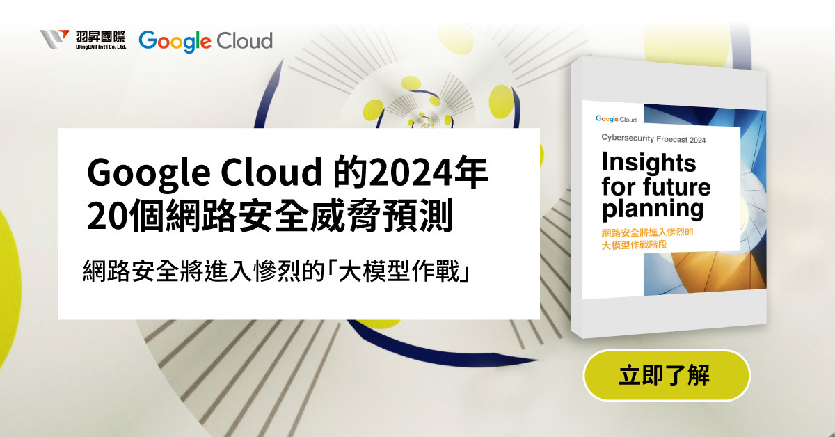 Google Cloud 的 2024年20個網路安全威脅預測