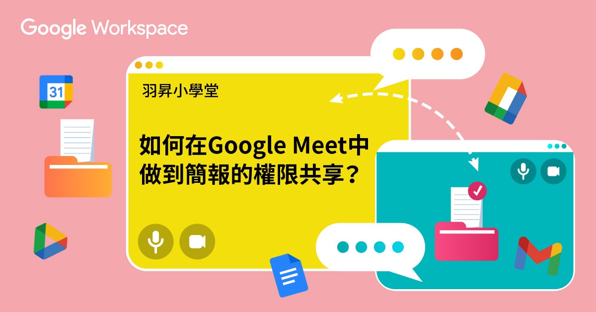 【羽昇小學堂】超實用 Google Workspace 30秒教學：Google Meet 新增共同簡報者，教你成為視訊會議高手！ 