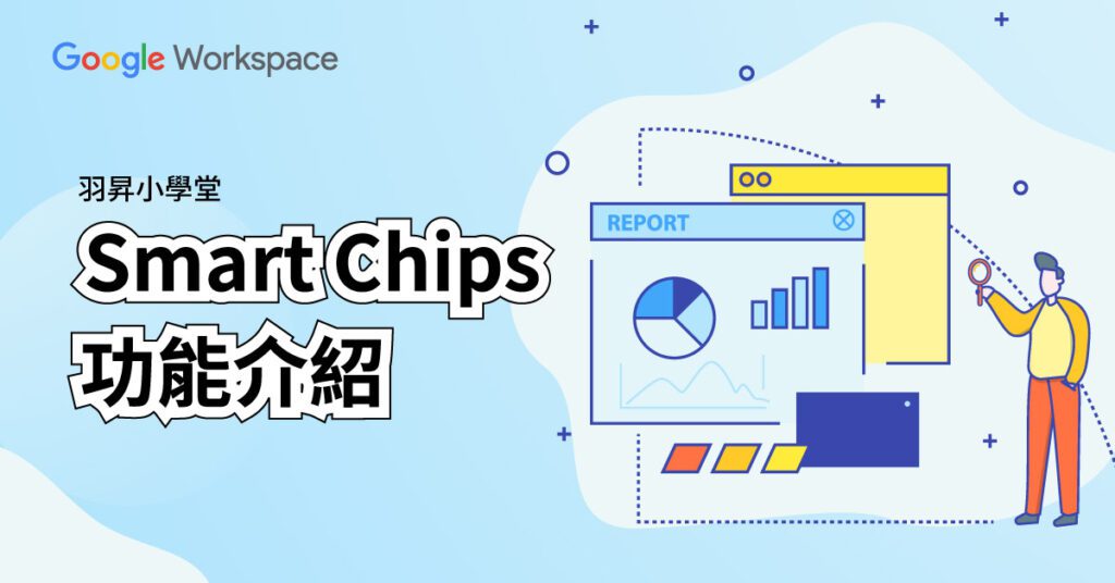 【羽昇小學堂】超實用 Google Workspace 懶人包教學：一鍵智慧連結 Smart Chips，資料秒變視覺化！🚀 Google Workspace 系列