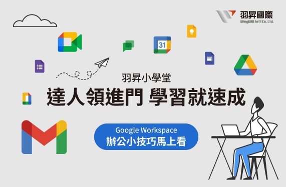 羽昇小學堂: 達人領進門 學習就速成 (Google Workspace 辦公小技巧馬上看 )