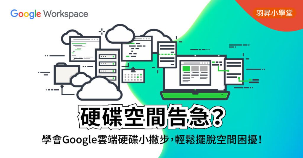 【羽昇小學堂 - Google Workspcae 系列】硬碟空間告急？學會安裝 Google 雲端硬碟電腦版，輕鬆擺脫空間困擾！