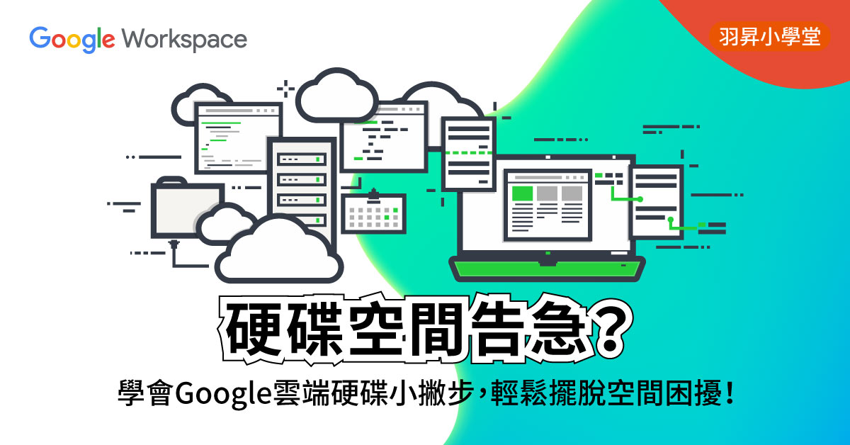 Workspcae Setup G Suite DLP功能,保護郵件機密安全不外洩!| 羽昇小學堂