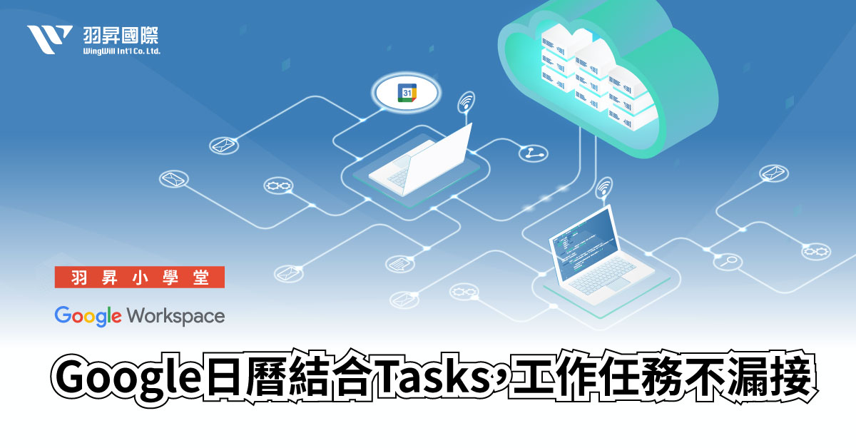 【羽昇小學堂】EP11 不想被淹沒在繁重的工作任務裡，快來試試 Google 日曆結合 Tasks 任務功能！本次小學堂將分享實用的輔助工具，只需幾個簡單步驟，無論是會議安排還是待辦事項，都能在同一個應用程式中輕鬆完成。學會本集，就不再需要一堆應用程式來管理工作任務，一切都可以在 Google日曆中完成！輕鬆制定工作任務，還能精準跟蹤進度，打造高效工作管理流程 !