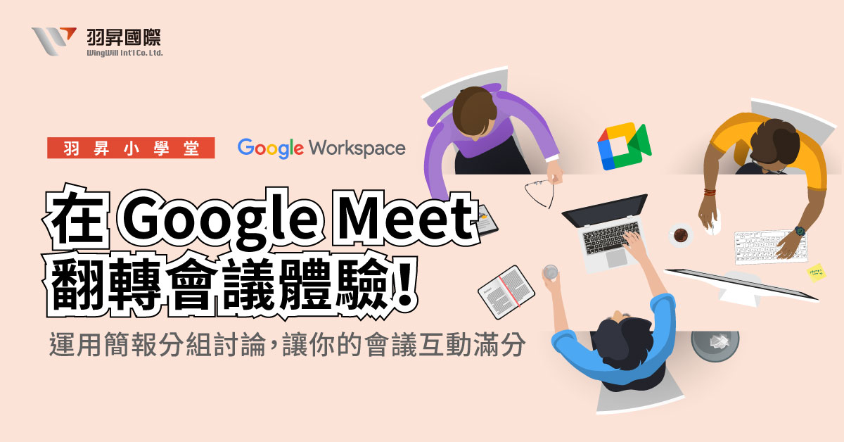 【羽昇小學堂】Google Meet 翻轉會議體驗!🚀 運用簡報分組討論,讓你的會議互動滿分 【羽昇小學堂】Google Meet 翻轉會議體驗!🚀 運用簡報分組討論,讓你的會議互動滿分
