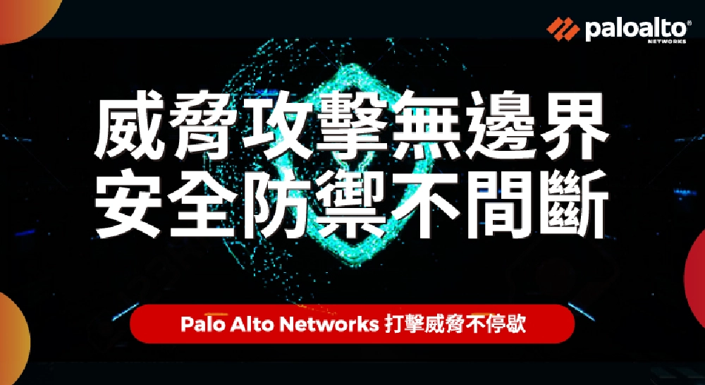 威脅攻擊無邊界,安全防禦不間斷- Palo Alto Networks x WingWill 研討會