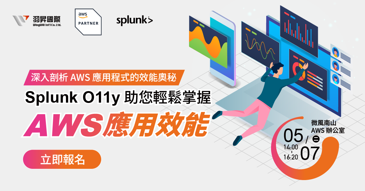 5/7 歡迎報名！Splunk Olly 讓您輕鬆掌握 AWS 應用效能