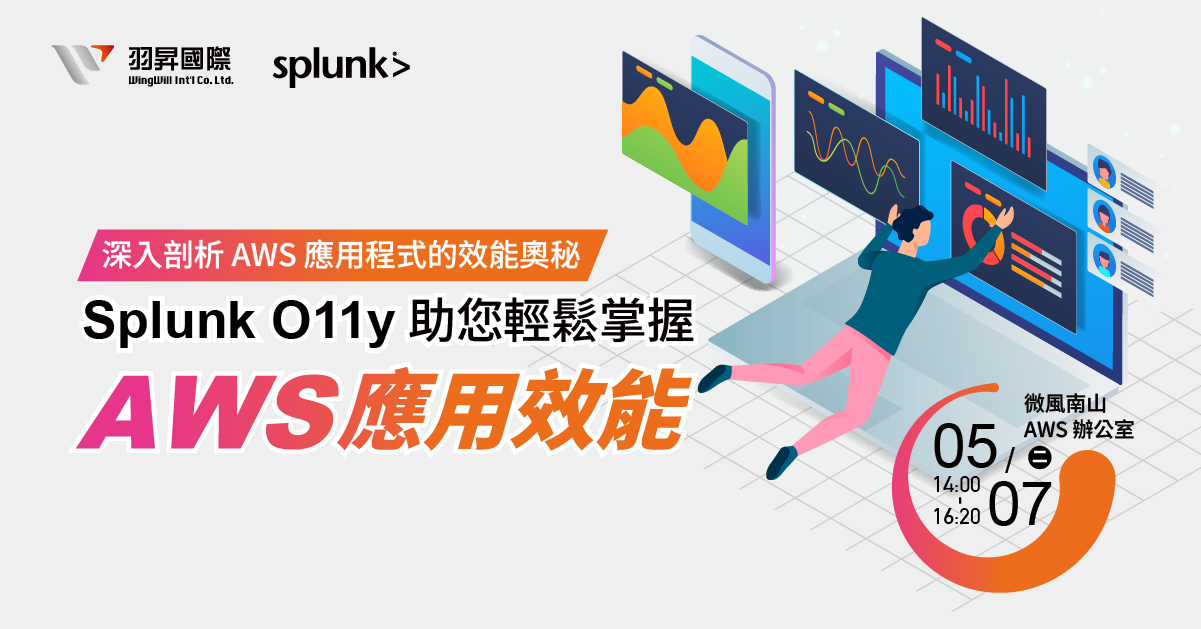 Splunk O11y 助您輕鬆掌握 AWS 應用效能》羽昇國際研討會 -活動報名表