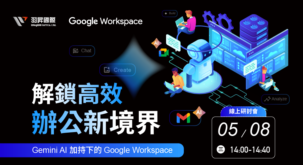 準備探索工作的新境界了嗎？Gemini for Google Workspace的AI整合將帶您進入一個全新的工作範式！無論您是創作內容、管理會議還是組織文件， Gemini AI 都能助您事半功倍。不要錯過這個機會，立即報名參加我們的線上研討會，與我們一起探索AI如何改變未來工作！