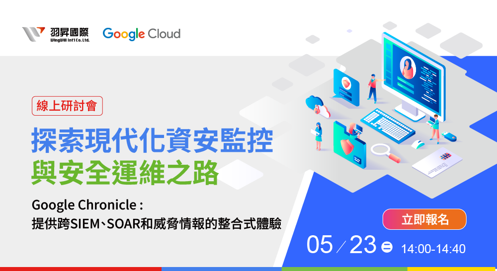 加入我們，探索Google Cloud Chronicle如何重新塑造資安監控和安全運維的未來。Chronicle不僅支援GCP環境，更能應對企業地端和多雲環境的日誌收集需求。這場研討會將為技術長、資安維運人員和IT資訊人員帶來啟發和洞見