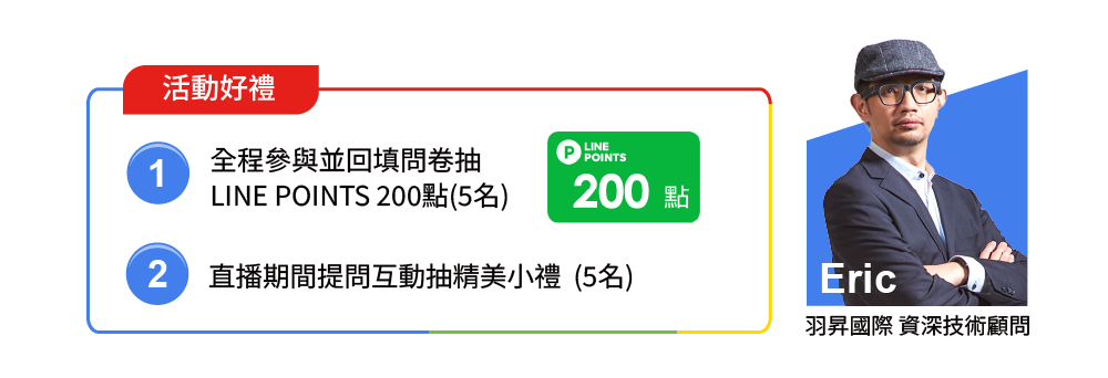 活動講師 : 羽昇國際 資深技術顧問 Eric / 活動好禮 :填問卷抽小禮