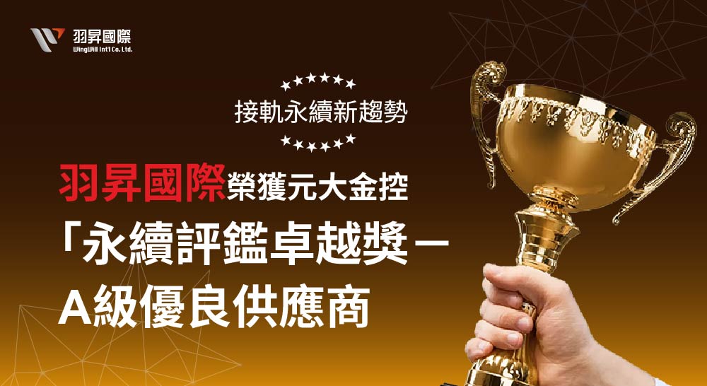 在2024年元大金控主辦的「供應商ESG大會」上，羽昇國際獲得「永續評鑑卓越獎 - A級優良供應商」殊榮！這肯定了我們在推動永續發展方面的努力，也鼓舞著我們繼續創新、卓越、永續的核心價值觀！