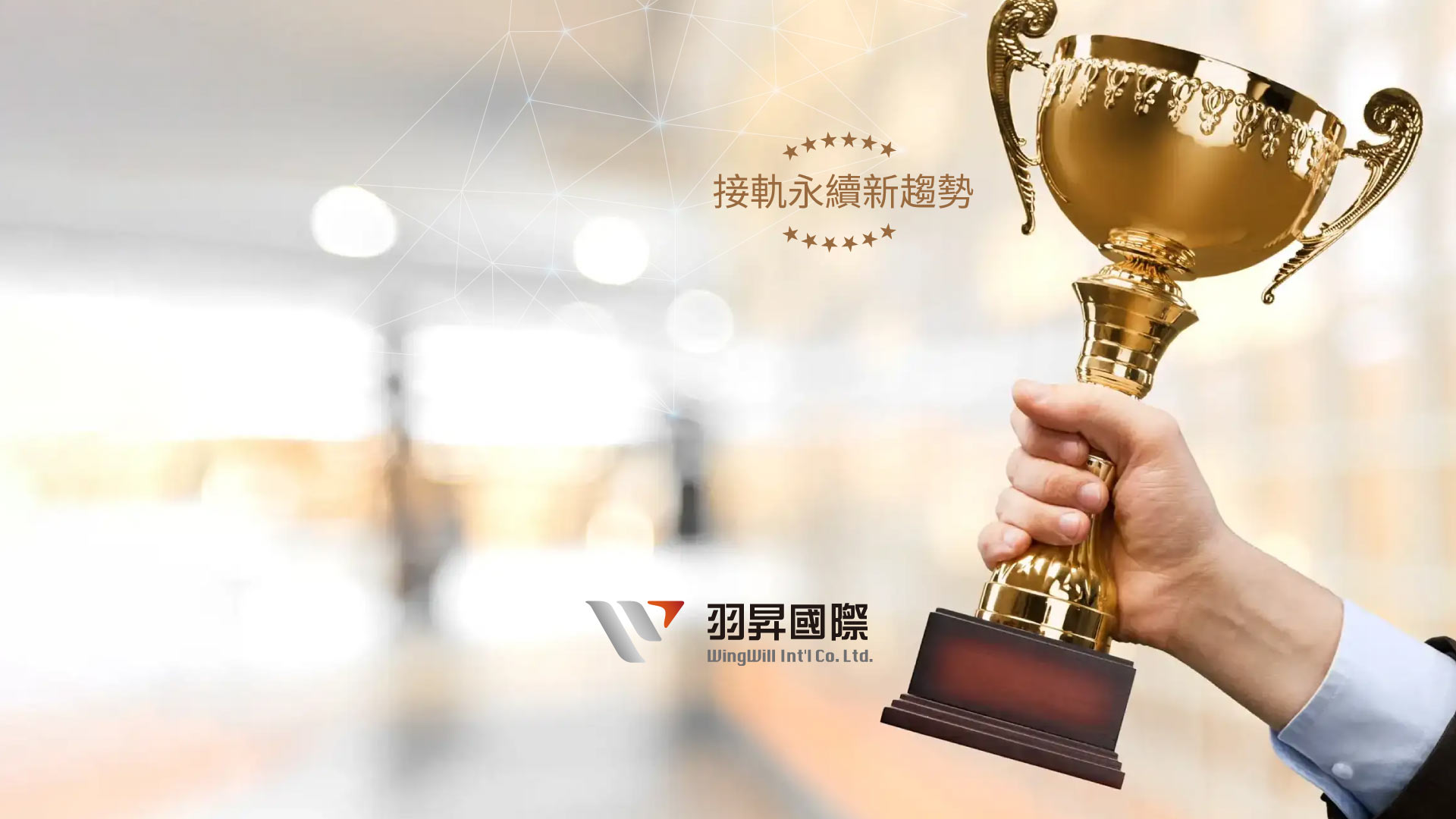 羽昇國際獲A級優良供應商殊榮！