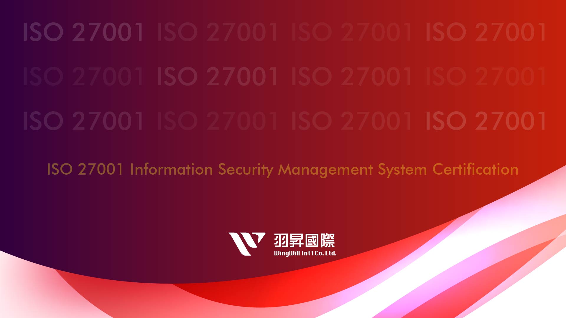 羽昇國際正式通過ISO 27001資訊安全管理系統驗證