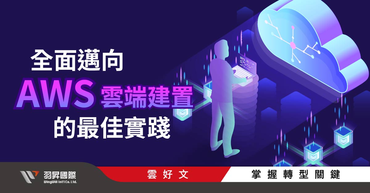 Migration Hub 生態系統:與AWS主要遷移服務的協同- 羽昇國際技術部落格