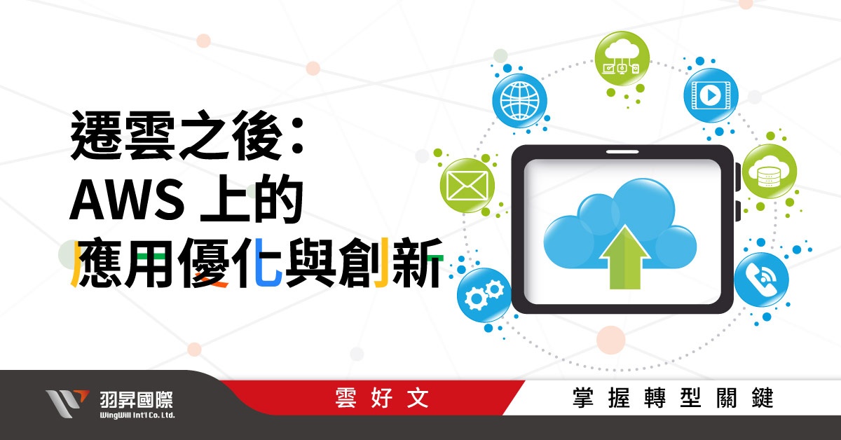 Migration Hub 生態系統:與AWS主要遷移服務的協同- 羽昇國際技術部落格