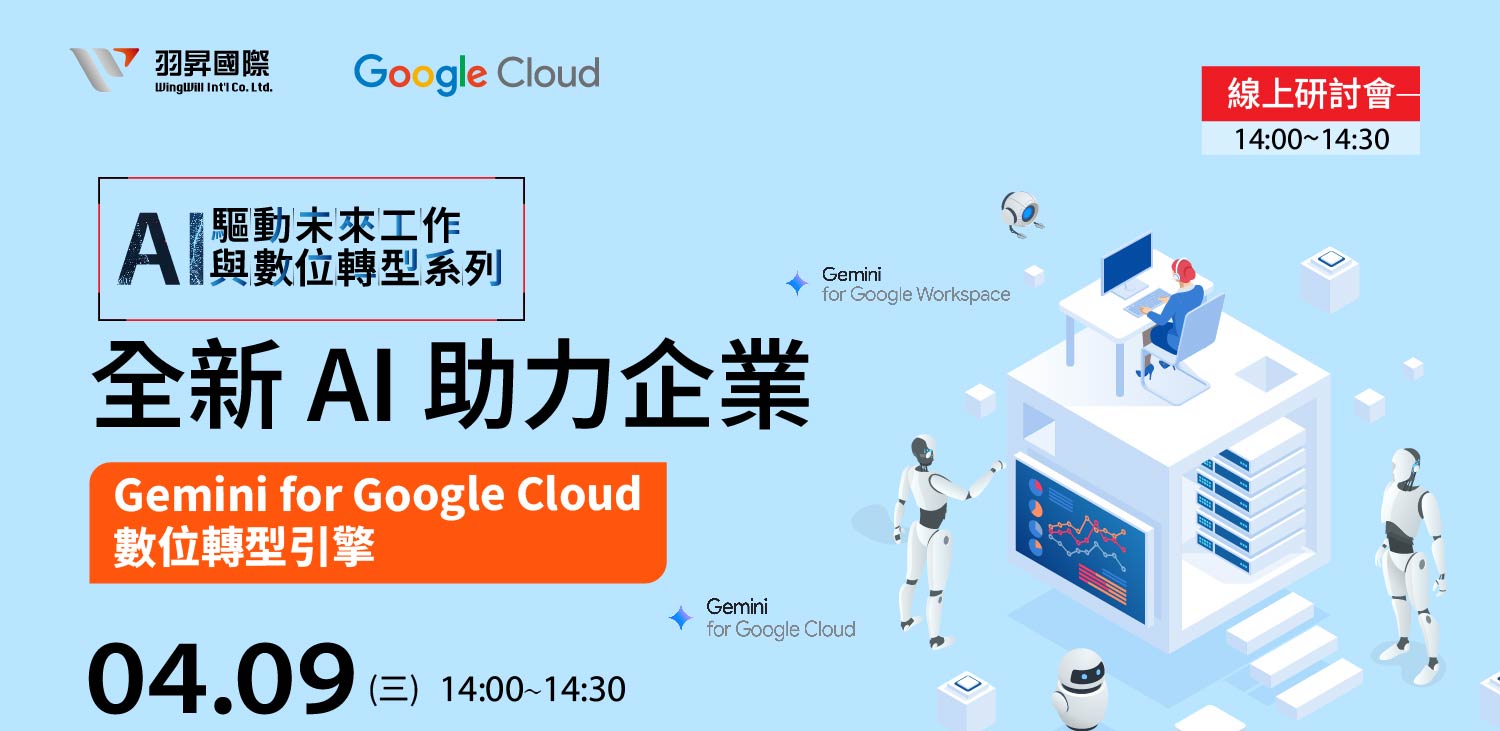 告別地端瓶頸,數位辦公全面升級!Microsoft Exchange 無痛遷移至Google Workspace的最佳指南! | 羽昇國際 線上研討會