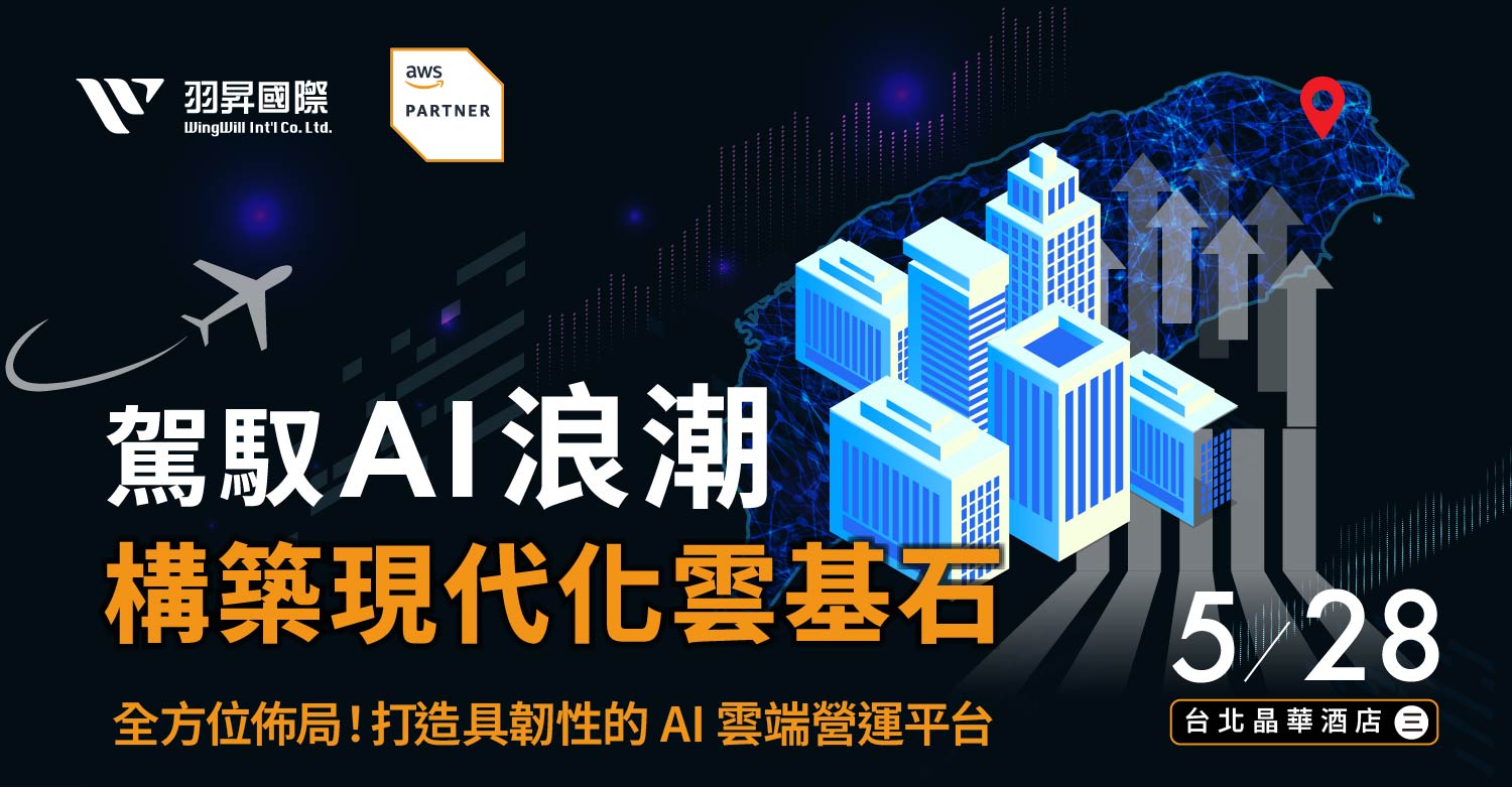 5/28 《駕馭 AI 浪潮,構築現代化雲基石 》掌握新的 AWS 亞太(台北)區域優勢,驅動 AI創新落地。打造敏捷混合雲、導入AI應用、強化雲端資安,一場專屬台灣企業的AWS技術交流! 5/28 《駕馭 AI 浪潮,構築現代化雲基石 》掌握新的 AWS 亞太(台北)區域優勢,驅動 AI創新落地。打造敏捷混合雲、導入AI應用、強化雲端資安,一場專屬台灣企業的AWS技術交流!