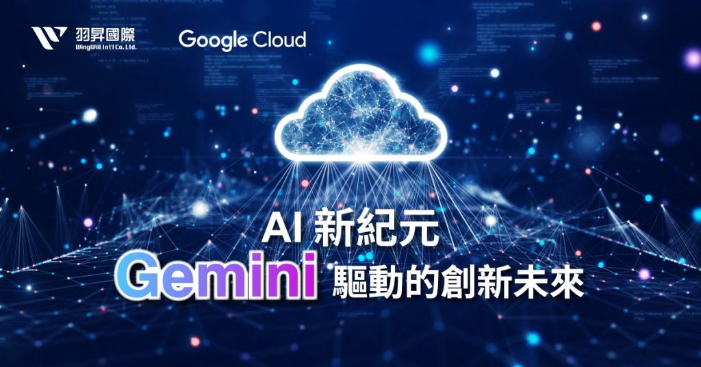 AI 新紀元:Gemini 驅動的創新未來 | 想像一下,Gemini 就像是一個超級聰明的助手,它不僅能聽懂你的話,優化工作流程,激發創意,還能看懂圖片、影片,甚至幫你寫程式碼!它為開發人員和企業帶來全新的可能性和變革。