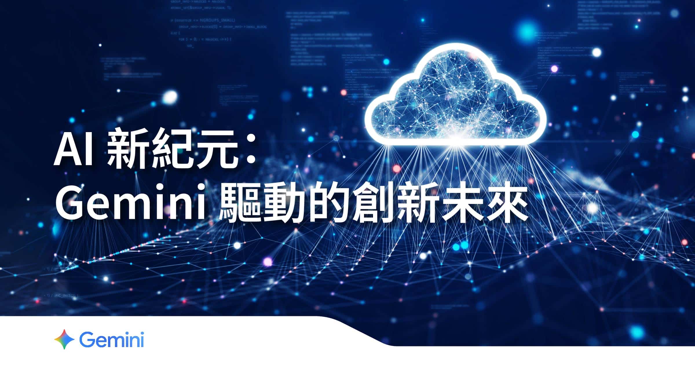 Gemini 就像是一個超級聰明的助手,它為開發人員和企業帶來全新的可能性和變革。Google Cloud with Gemini 提供了全方位的 AI 協作支援。透過 Vertex AI 平台,企業能輕鬆處理複雜的程式碼生成、安全性偵測及雲端基礎架構優化。強大的 AI 功能也能無縫整合至您熟悉的 Google Workspace 應用程式,幫助企業發揮最佳生產力!