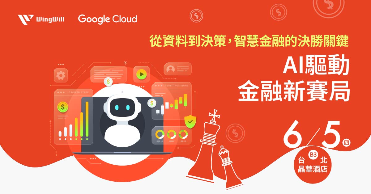 金融業如何迎戰生成式AI?專家實例解析 | 6/5 專場論壇 【從資料到決策,智慧金融的決勝關鍵】 6/5 專場論壇 【從資料到決策,智慧金融的決勝關鍵】金融業如何迎戰生成式AI?專家實例解析 | 立即報名