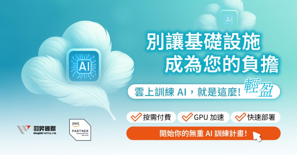 雲上訓練AI,就是這麼輕盈 : 在 AI 浪潮席捲全球的今天,您是否也渴望投入這場科技變革,卻又被繁重的硬體建置、高昂的設備投入,以及複雜的環境配置所困擾?別擔心!羽昇國際帶您體驗雲端上進行AI 訓練,讓您的 AI 之路,從此輕盈無負擔! 在 AI 浪潮席捲全球的今天,您是否也渴望投入這場科技變革,卻又被繁重的硬體建置、高昂的設備投入,以及複雜的環境配置所困擾?別擔心!羽昇國際帶您體驗雲端上進行AI 訓練,讓您的 AI 之路,從此輕盈無負擔!