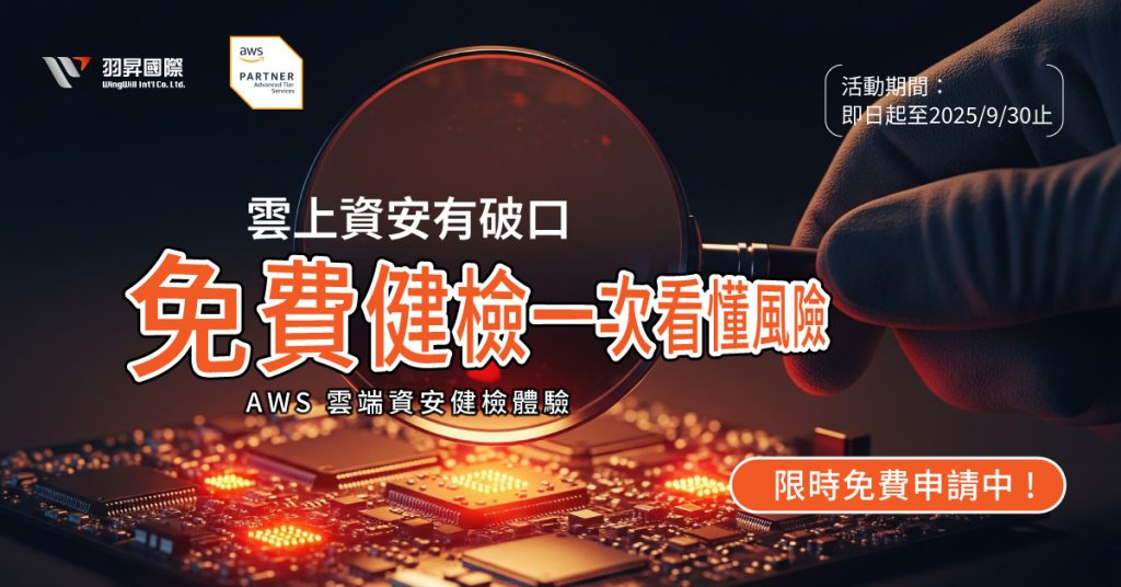 AWS 雲端安全一次搞懂！
企業最需要的免費資安健檢來了
✓ 自動掃描 ✓ 可視化風險 ✓ 修補建議報告。名額有限，先搶先贏
