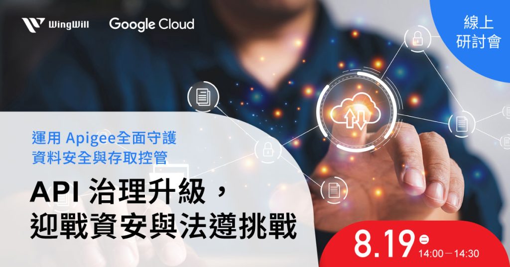 透過 Google Cloud Apigee,打造可治理、可稽核的 API 管理平台 | 立即報名線上研討會,掌握 API 安全關鍵,推動企業數位轉