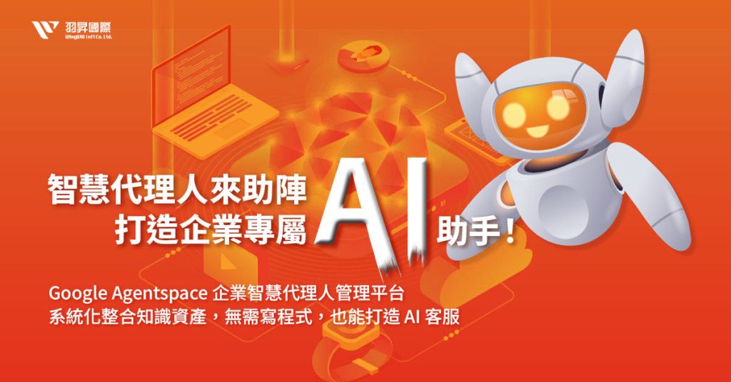 Google Agentspace 是什麼 ? Google Agentspace 企業智慧代理人管理平台 系統化整合知識資產,無需寫程式,也能打造 AI 客服。羽昇國際陪您從零開始,從建置到串接導入,立即擁有 Google 等級的企業內搜尋功能 Google Agentspace是什麼 ? Google Agentspace 企業智慧代理人管理平台系統化整合知識資產,無需寫程式,也能打造 AI 客服。