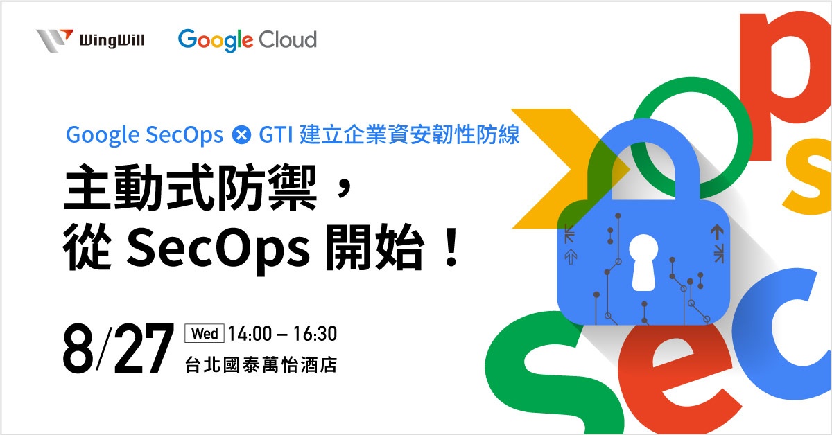 你的 SIEM 還只會「被動接收告警」嗎？讓 Google Cloud SecOps + GTI 為你的資安操作注入主動式視野。本研討會將由 Google Cloud 專家深入解構 SecOps SIEM、SOAR 以及 Threat Intelligence 的整合應用，協助企業將資安營運推進到「預判式防禦」的新階段。