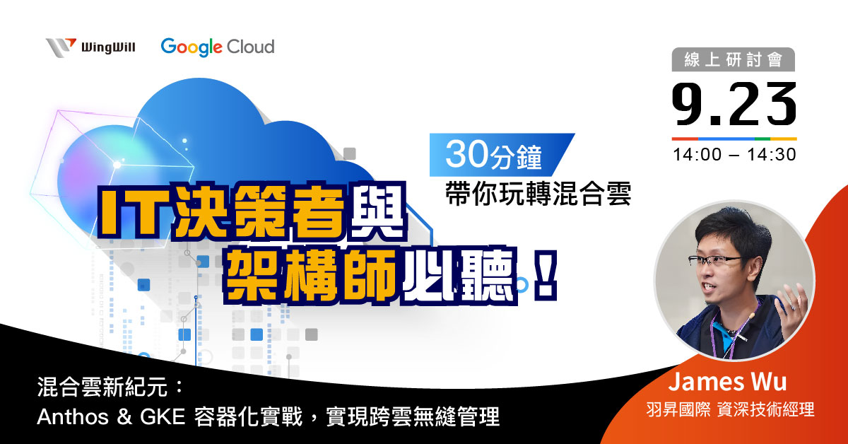 線上研討會 | 3本場線上研討會將由 羽昇國際資深技術經理 親自講解 Google Cloud Anthos 與 Google Kubernetes Engine (GKE) 的核心優勢，分享如何透過 一致化管理、容器化應用、自動化運維，協助企業在本地端與多雲環境間實現高效營運與持續創新。