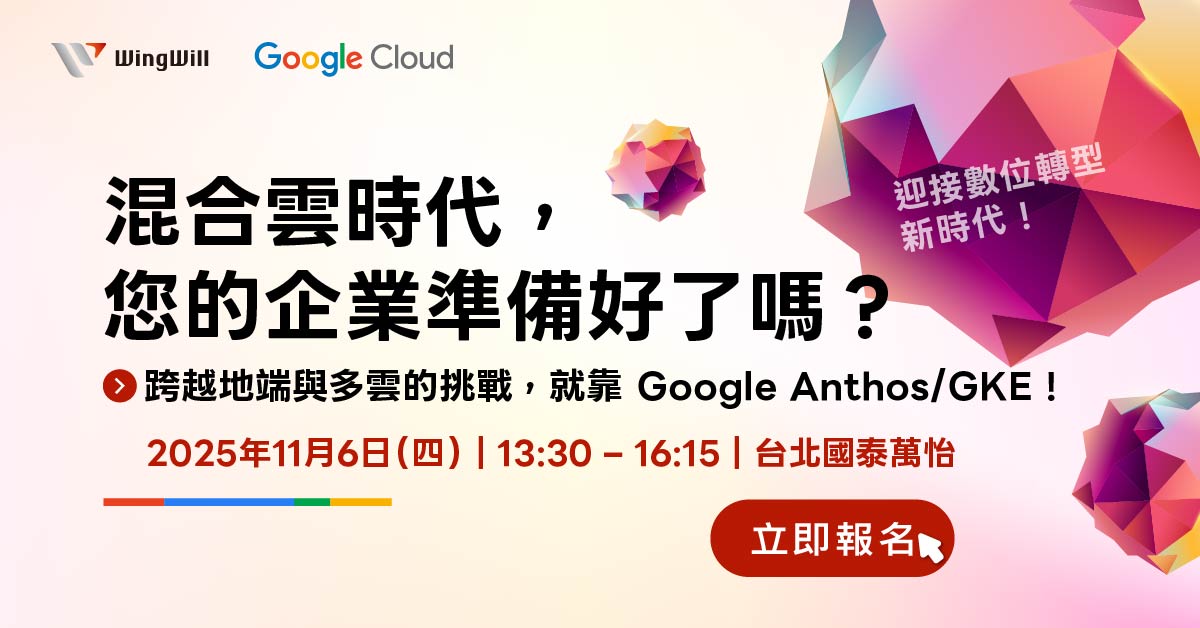 用 Google Anthos / GKE 打破多雲挑戰，提升開發效率、降低維運成本！參加 11/6 台北研討會，掌握數位轉型新契機，立即報名！