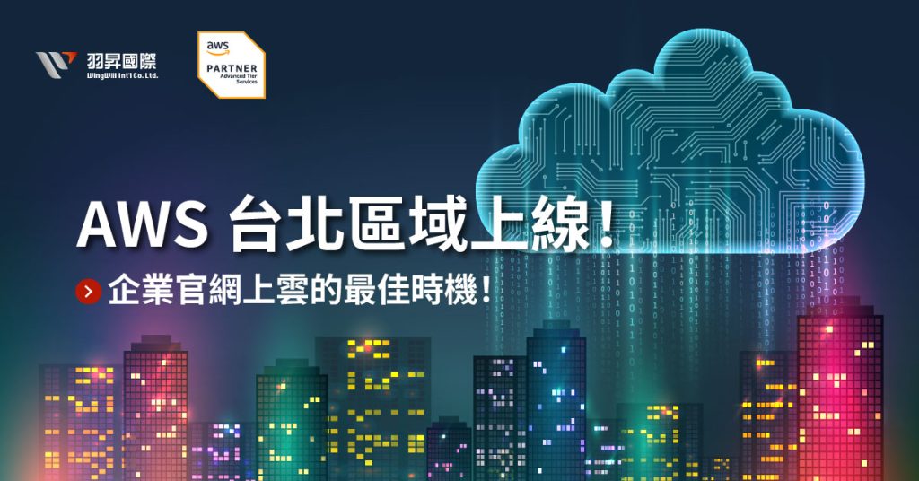 aws-taipei-region-cloud-architecture, hybrid-ai-cloud-diagram aws-taipei-region-cloud-architecture, hybrid-ai-cloud-diagram。
隨著 AWS Taipei Region(AWS 台北區域) 正式上線,台灣企業迎來雲端轉型的絕佳時機。
在數位化浪潮中,企業官網 不僅是品牌門面,更是吸引客戶、承接訂單的核心平台。
但傳統機房卻面臨高成本、維護複雜與流量不穩等挑戰。現在透過 AWS 雲端服務,您的官網能獲得 更快、更穩、更安全 的網站體驗,同時大幅降低營運成本。