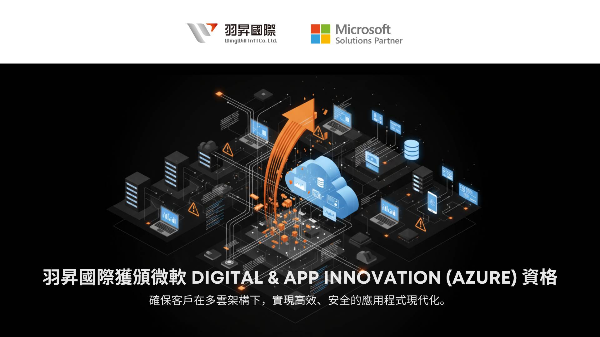 作為深耕三大公有雲、資安及 SaaS 服務的領導者，我們驕傲地宣布：羽昇國際 已正式榮獲 微軟 Solution Partner – Digital & App Innovation 資格！
這項高門檻認證，是微軟對我們在 Azure 雲端應用開發、數據分析與企業 IT 現代化 領域 卓越專業能力 的最高肯定。