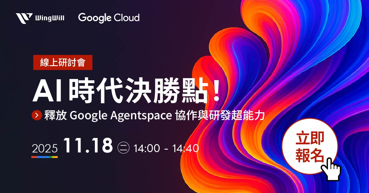 立即報名 11/18【AI 時代決勝點！釋放 Google Agentspace 協作與研發超能力】！Google Agentspace 正重塑企業 AI 應用模式。從資料整合到研發自動化，快速導入企業專屬 AI 代理人平台。立即報名線上講座，學會如何以 Gemini 模型驅動團隊創新與效能提升。