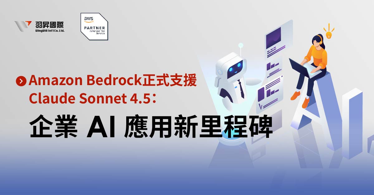 Claude Sonnet 4.5 登上 Amazon Bedrock:AI 模型效能再進化 AWS 近日宣布在 Amazon Bedrock 上正式支援 Anthropic 最新推出的 Claude Sonnet 4.5 模型,這款被譽為「全球最佳編碼模型」的 AI 解決方案,象徵著企業級 AI 運算與應用邁入全新階段。此整合讓企業開發者能透過統一 API 快速部署模型,無需自建基礎設施,即可享受高性能與高安全的 AI 環境。