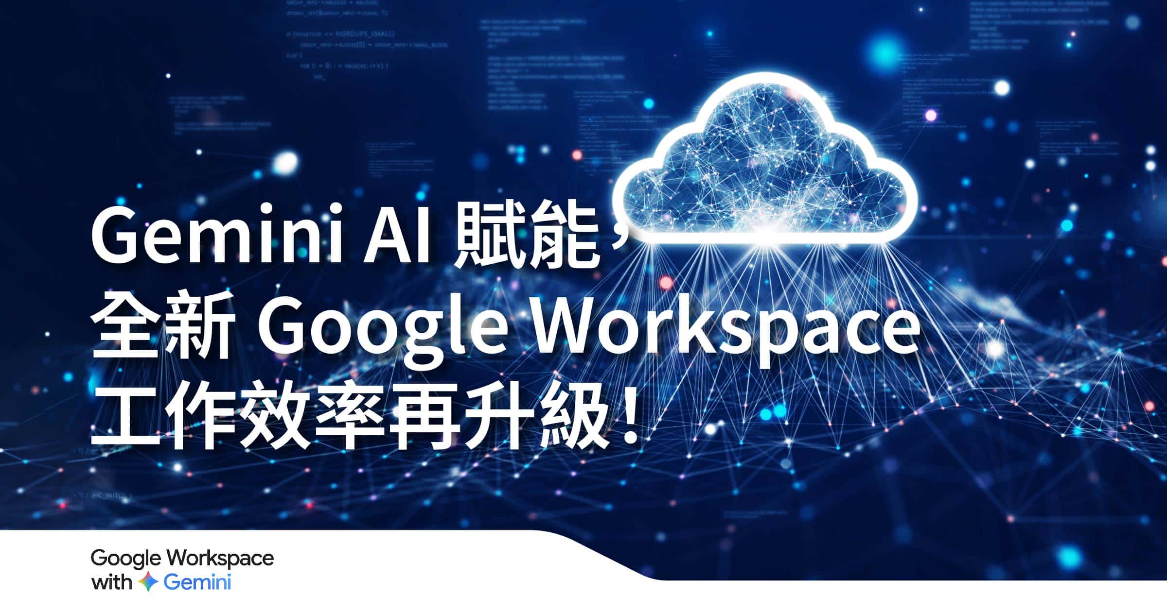 Google Cloud 經銷商 羽昇國際 : Google gemini 付費方案、Google gemini 訂閱、Google Workspace with Gemini 將 Gemini 強大的 AI 功能無縫整合至您熟悉的 Google Workspace 應用程式