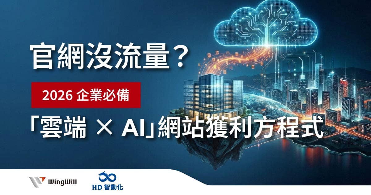 當 AI 已經改變搜尋與內容分發邏輯,企業官網若沒有 AI 賦能,很難被看見、更難被信任。本文解析雲端架構與 AI 如何協助企業打造可持續獲客的智慧官網。
