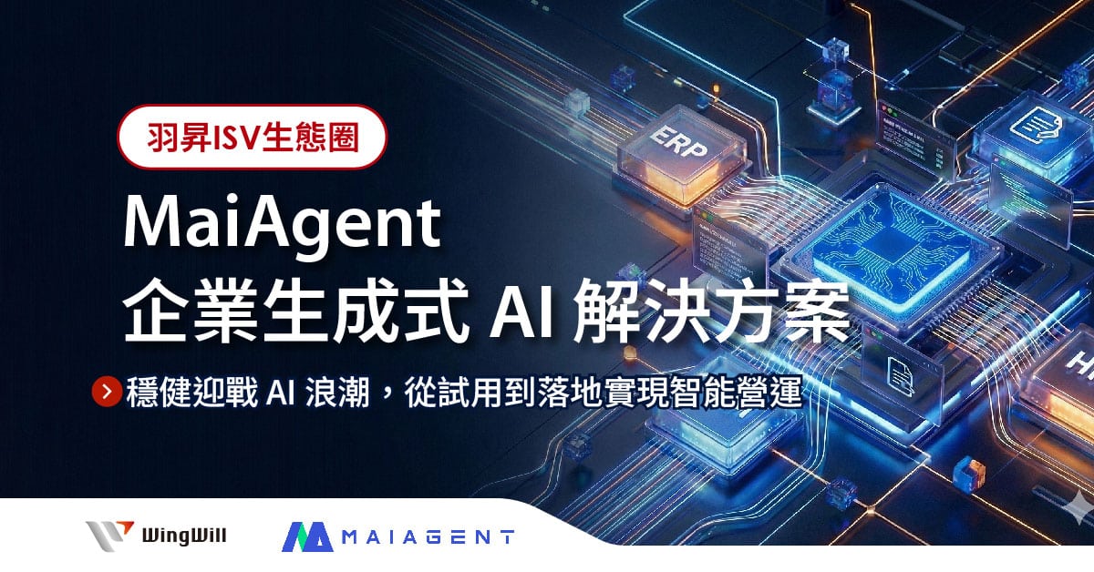 企業 AI 導入卡關?羽昇國際攜手 MaiAgent 解決方案:三階段穩健轉型,實現 95% 高精準度與 85% 成本節省。立即閱讀,解鎖您的智能營運!