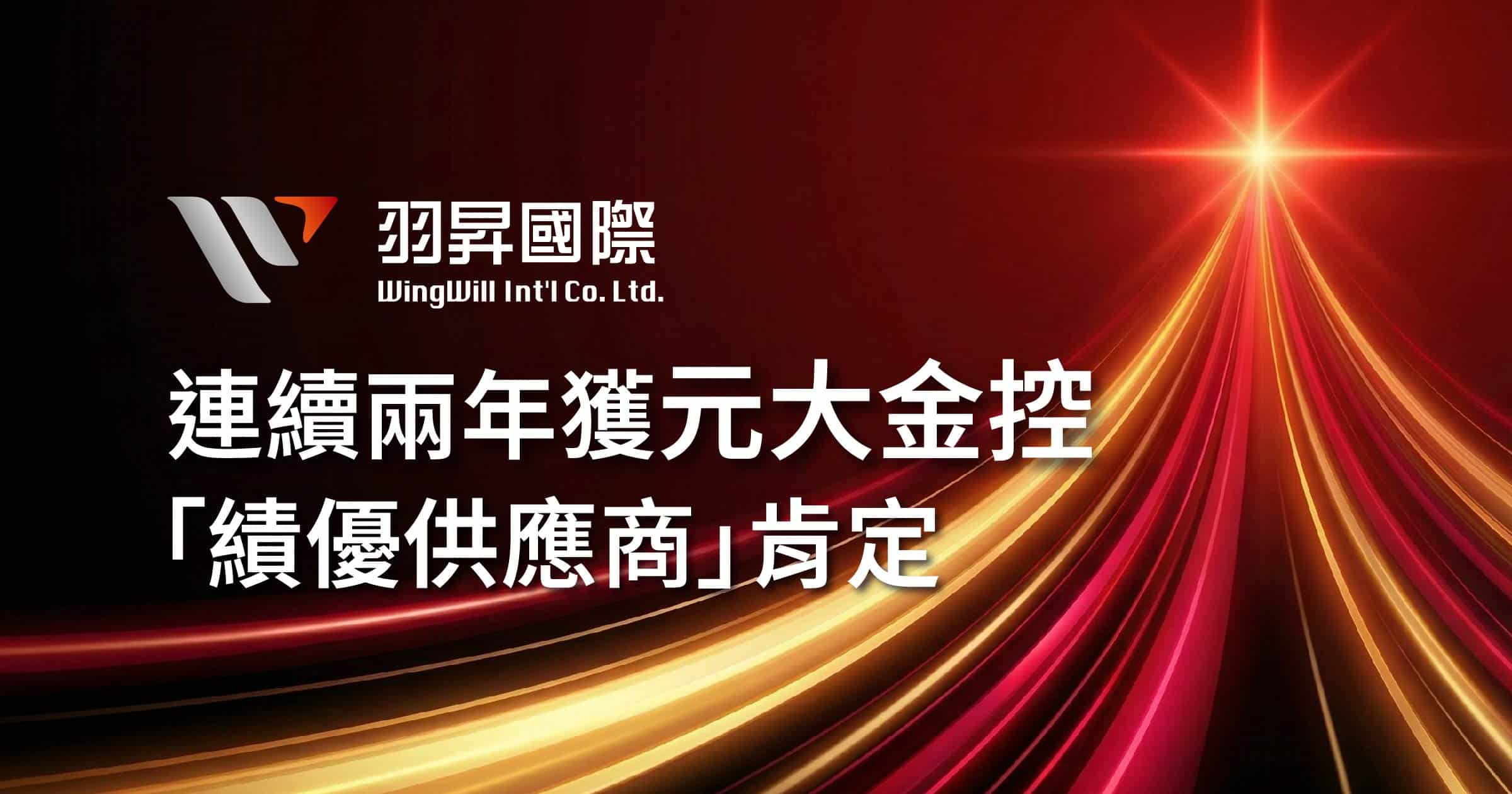 羽昇國際榮獲 2025 元大金控績優供應商肯定。以雲端、資安與 AI 創新實力，成為企業長期信賴的數位轉型夥伴
