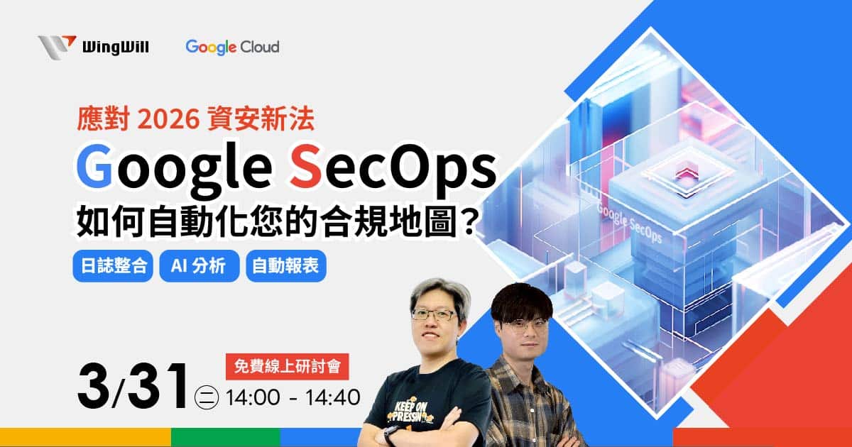 利用 Google SecOps 合規管理解決方案，協助企業達成 資安合規自動化 與高效 日誌管理 的目標。講師將在本次研討會分享展示如何透過 企業級 AI 資安 技術處理大規模 日誌管理，並將繁雜數據轉化為直觀的 稽核報表自動化 流程。