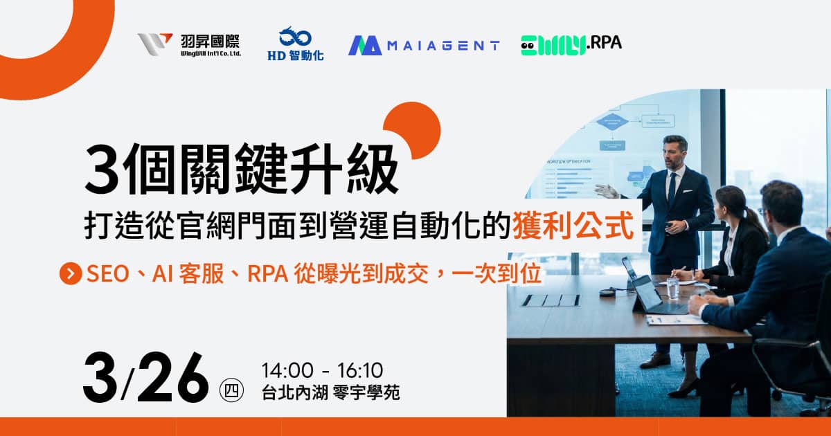 還在為海外詢價回覆慢、官網沒流量發愁？3/26 參加羽昇國際研討會，掌握 SEO 升級 GEO、AI 客服 24 小時接單與 RPA 自動化流程關鍵。解決人工登打 ERP 痛點，讓 IT 與行銷主管攜手打造獲利公式。立即報名享免費官網健檢與雲端諮詢
