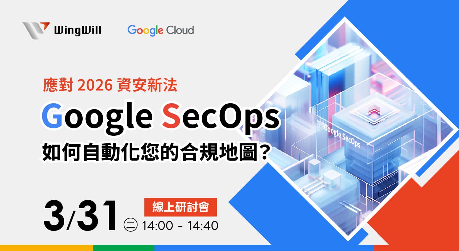 利用 Google SecOps 合規管理解決方案，協助企業達成 資安合規自動化 與高效 日誌管理 的目標。講師將在本次研討會分享展示如何透過 企業級 AI 資安 技術處理大規模 日誌管理，並將繁雜數據轉化為直觀的 稽核報表自動化 流程。
