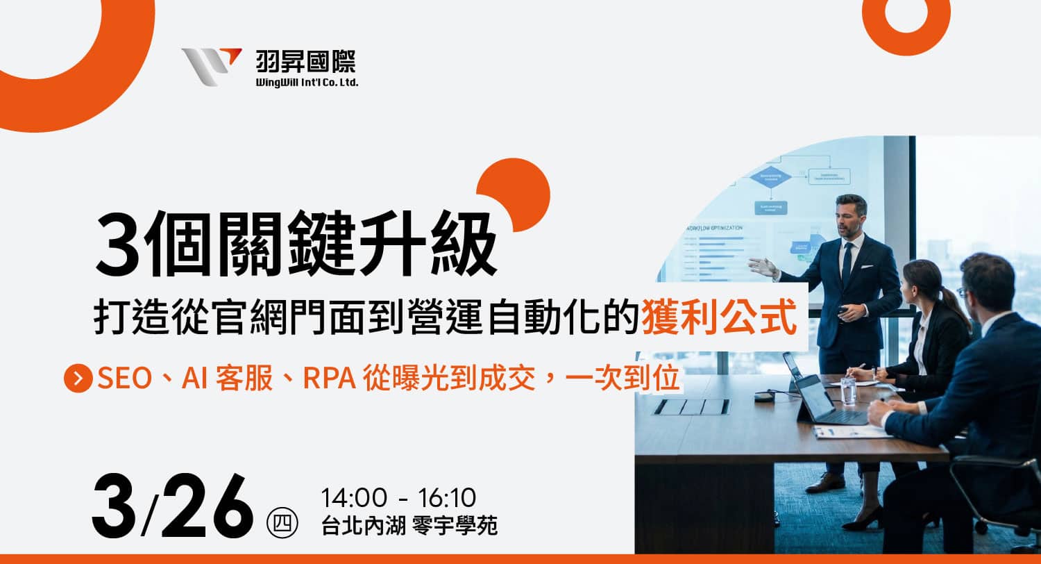 在 2026 年的 AI 浪潮下，您的官網還只是「電子名片」嗎？台灣隱形冠軍擁有世界級產品，卻常因數位門面老舊、海外詢價回覆過慢、人工登打 ERP 效率低落而錯失商機。本次研討會由羽昇國際聯手三大領域專家，解密 SEO 流量變現、AI 自動接單、RPA 行政自動化 的獲利公式，助您打造 24 小時不打烊的數位獲利飛輪。