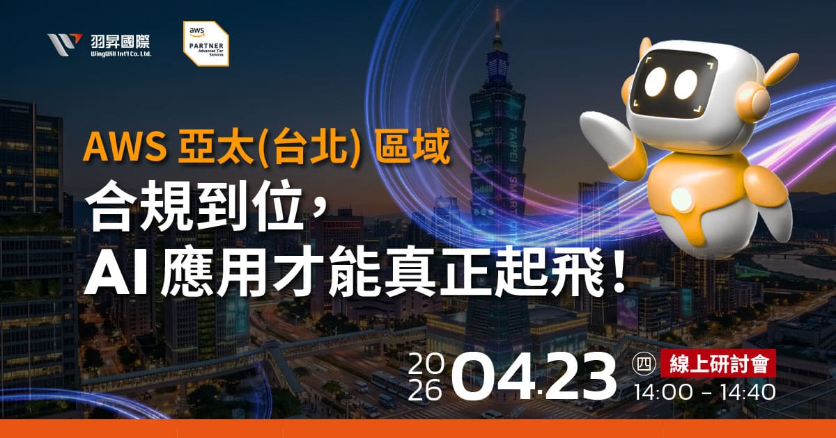 過去最困擾企業的問題是「資料是否能留在本地」與「AI 工具眾多該如何選？」。本次線上研討會將深入解析雲端與 AI 發展趨勢、金融與醫療產業合規需求、 AWS 亞太(台北) 區域 帶來的低延遲與成本優勢，並帶您解析在 AWS 平台上佈署 AI 應用的選擇策略，協助企業找出能真正自動化任務、落實轉型的關鍵解方。此外，我們也將探討 AIOps 智慧維運架構，讓企業能以更低成本維持高可用 IT 環境。