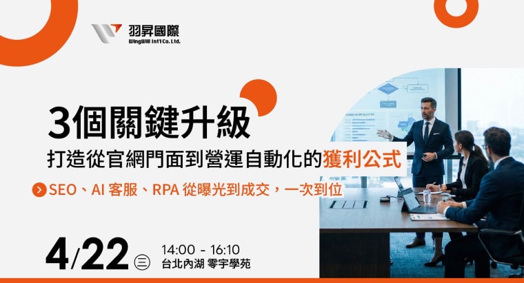 3 個關鍵升級，打造從官網門面到營運自動化的獲利公式 | SEO、AI 客服、RPA 從曝光到成交，一次到位​
